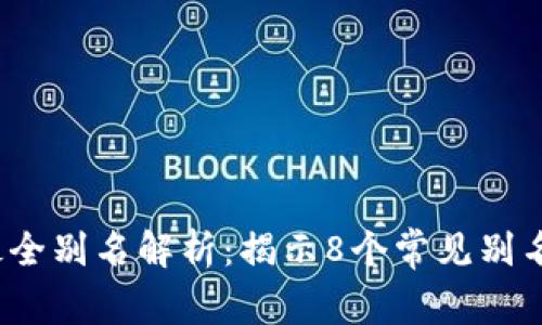 2023年比特派最全别名解析：揭示8个常见别名及其背后的故事