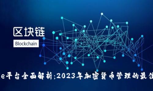 BitPie平台全面解析：2023年加密货币管理的最佳选择