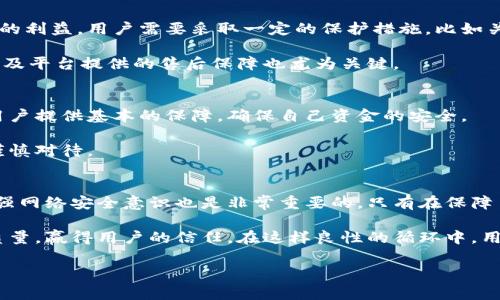 关于“B特派会跑路吗？是真的吗？”这个问题，确实让许多人感到困惑和担忧。在互联网金融快速发展的背景下，频繁出现的跑路事件令人警觉。为了更全面地了解这一现象，我们可以从多个角度来分析。

什么是B特派？
B特派是近年来兴起的一种网络代购平台，旨在通过连接买家与卖家，方便消费者在全球范围内获取所需商品。这种平台通常会提供丰富的商品选择，吸引了不少年轻消费者的注意。但与之相伴的，诸如跑路、诈骗等风险问题也困扰着用户，成为了大家关心的焦点。

跑路现象的原因分析
跑路现象往往与多种因素有关。在B特派这样的网络平台上，涉及资金流动、用户信用、平台信誉等众多环节。首先，资金链断裂是导致跑路的重要原因之一。一些平台在初期为了吸引用户，可能会以较低的成本进行运营，然而一旦出现问题，如销售额不达预期、运营成本过高等，就很容易导致资金链断裂，进而走向跑路的结局。

其次，网络平台在发展过程中缺乏有效的监管。有些平台为追求短期利益而忽视了对自身安全性的管理，导致内部管理混乱，使得跑路风险加大。此外，一些不法分子可能会借助这种平台进行诈骗活动，趁机卷款逃跑。

用户的反应和应对措施
面对跑路风险，用户的反应可谓多种多样。很多人对于B特派的信任感逐渐降低，尤其是看到网络上关于跑路的传言后，纷纷选择暂时停止进行交易。为了保护自身的利益，用户需要采取一定的保护措施，比如关注平台的信誉和评价，选择那些用户反馈良好的服务商。

同时，保持警惕，避免盲目跟风是更为重要的。很多用户在购物时，往往被低价诱惑而忽视了潜在的风险，最终导致自己受到损失。合理评估自己购买的商品价值，以及平台提供的售后保障也尤为关键。

如何判断平台的可信度
在选择网络平台时，用户应该具备一定的判断能力。一个良好的平台通常会提供透明的公司信息，包括注册信息、联系方式和用户评价等。合法的注册信息能够为用户提供基本的保障，确保自己资金的安全。

除了公司信息，用户还能够通过网络搜索相关的评价和反馈，了解其他用户的使用体验。如果大多数用户对于平台的服务表示不满，或者前有跑路的先例，便应该谨慎对待。

总结与展望
虽然B特派这样的网络平台吸引了不少用户，但也带来了不小的风险。在使用这类平台时，用户需保持警惕，评估平台的可信度，选择有保障的商品和服务。同时，加强网络安全意识也是非常重要的，只有在保障自己权益的情况下，才能更安全地享受网络购物带来的便利。尽管跑路的风险存在，但只要保持良好的判断力和足够的警觉，还是能够找到一些可信赖的购物渠道。

未来，我们希望能够看到更为完善的监管机制，以保障网络购物的安全性和用户的合法权益。同时，平台自身也应增强运营的透明度，通过自身的管理和提升服务质量，赢得用户的信任。在这样良性的循环中，用户和平台才能实现共赢的局面。

“B特派跑路疑云：5个关键因素揭秘平台生存真相”