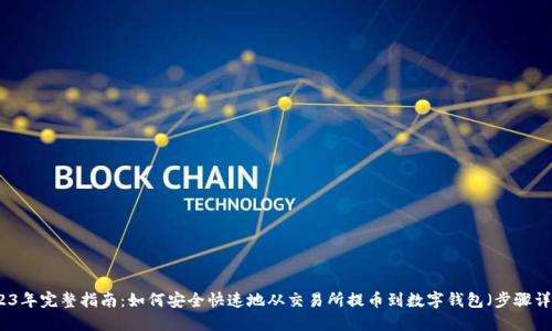 2023年完整指南：如何安全快速地从交易所提币到数字钱包（步骤详解）