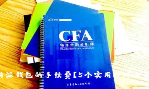 怎样降低B特派钱包的手续费？5个实用技巧来帮你节省资金