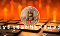 2023年最权威的分析：B特派