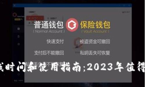 网联汇冷钱包上线时间和使用指南：2023年值得关注的5大新特性