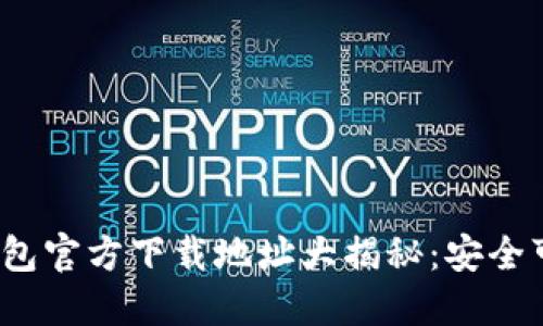 2023年波宝钱包官方下载地址大揭秘：安全可靠的下载指南