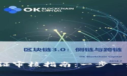2023年B特派钱包认证审核指南：一步一步轻松通过的6个技巧