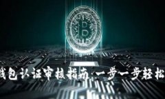 2023年B特派钱包认证审核指