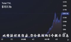 比特派被冻结后，你会收