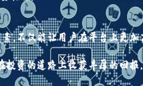   B特派卖出到账时间揭秘：你必须知道的4个关键因素 / 

 guanjianci B特派, 卖出, 到账时间, 理财 /guanjianci 

引言：探秘B特派卖出到账时间
在如今的金融市场中，众多理财平台层出不穷，B特派以其独特的投资方式受到很多用户的青睐。然而，当用户通过B特派进行卖出时，到账时间却成为了大家关注的焦点。到底B特派的卖出到账时间是多久？这个问题牵动着无数投资者的心。在本文中，我们将深入探讨B特派卖出到账时间的影响因素、应用场景以及大家常见的疑虑，帮助用户对这一过程有更加清晰的理解。

B特派的基本运作机制
在了解到账时间之前，我们先来简单看看B特派的基本运作机制。B特派是一款集成了多种投资理财功能的平台，用户可以通过它进行基金、股票、债券等多种资产的投资与交易。当用户决定卖出手中的资产时，系统会自动处理相关的交易信息，并根据不同的资产类型和市场情况进行结算。

到账时间的影响因素
到账时间受多种因素影响，这里列出几个主要的方面，帮助投资者更好地理解这一过程。

h41. 交易类型/h4
不同的交易类型会直接影响到账的效率。比如说，股票交易通常会在T 1（交易日后一天）到账，而一些货币基金等则可能在T 0（同一天）完成交易后即时到账。因此，在进行投资之前，了解各类资产的交易规则显得尤为重要。

h42. 市场流动性/h4
市场的流动性也会影响到账时间。在市场活跃时，买卖双方的交易额大，成交速度快，到账时间相对较短；而在市场冷清时，可能因为缺乏交易对手而导致到账延迟。因此，用户在选择卖出的时机时，考虑市场的整体状况是有必要的。

h43. 结算方式/h4
B特派使用了多种结算方式。例如，通过网银转账、第三方支付平台等进行资金划转时，到账速度也会有所不同。通常情况下，通过网银转账需要较长的处理时间，而使用一些即时支付工具可能会更快一些。

h44. 账户额度/h4
用户账户的额度也是到账时间的一个重要因素。有些用户可能因为账户额度限制导致资金转账受阻，从而延长到账时间。因此，保持合理的账户额度以及对账户状态的实时监控是非常重要的。

B特派的优势与风险
在分析到账时间的同时，我们也可以从多个角度来看待B特派的使用优势与潜在风险。

h4优势/h4
第一，B特派提供了丰富的投资选择，涵盖了股票、债券、基金等多个投资领域，满足不同用户的需求。第二，用户体验良好，平台操作简单直观。第三，提供了较为全面的市场信息和策略指导，帮助用户做出更为明智的投资决策。

h4风险/h4
但另一方面，任何投资都是有风险的，尤其是在市场波动性加大的情况下。用户在进行投资之前，应该对自身的风险承受能力有清晰的认知。并且在卖出时，还要考虑相关的税费以及可能的延迟到账等情况，这些都有可能影响最终的收益。

用户常见的疑问解答
在使用B特派的过程中，用户常常会遇到一些疑问，下面我们将针对这些疑问进行解答。

h41. B特派卖出后，资金能否立即到账？/h4
这取决于你的卖出资产类型以及市场的情况。一般来说，股票需要T 1到账，而部分货币基金则可能T 0到账。因此，用户在进行交易时，要先了解自己所持资产的到账规则。

h42. 如果到账时间过长，该如何处理？/h4
如果用户发现到账时间有异常，可以先检查交易记录是否正常，然后查看账户的资金状况。如果问题仍然存在，可以通过B特派的客服获取更多信息。

h43. 如何提高到账速度？/h4
用户可以选择在市场较为活跃的时段进行交易，或者使用更加便捷的结算方式，以提高到账的速度。此外，保持良好的账户状态和充足的额度也是确保资金及时到账的重要措施。

总结与展望
B特派作为一个创新的投资平台，虽然在卖出到账速度上会受到多重因素的影响，但合理的规划和及时的市场监控能够帮助用户更好地掌握资金流动的节奏。理解这些因素，不仅能让用户在平台上更加高效地投资，还能在长远中提升他们的财富管理能力。

在未来，随着金融科技的不断发展，我们期待B特派能够在到账速度和用户体验方面持续创新，为更多投资者提供更为优质的服务。在此，希望每位使用B特派的用户都能在投资的道路上收获丰厚的回报，实现财务自由的梦想。