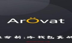 冷钱包安全性分析：冷钱