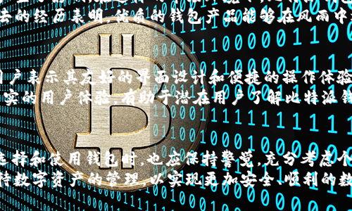 比特派钱包还能用吗？2023年安全性深度解析

比特派钱包, 数字货币钱包, 安全性, 加密货币/guanjianci

引言
在加密货币的世界中，钱包的安全性与可靠性始终是用户最关心的话题之一。比特派钱包作为近年广受欢迎的数字货币钱包之一，无疑吸引了众多用户的关注。然而，随着市场环境的变化和技术的进步，大家对比特派钱包的使用安全性依旧充满疑问。那么，2023年比特派钱包还能用吗？它的安全性又如何？本文将对此进行详细解析。

比特派钱包的基本概述
比特派是一款多链数字货币钱包，支持多种主流加密货币的存储、转账和交易。用户能够通过比特派钱包轻松管理自己的资产，同时享受便捷的交易体验。钱包以其简单易用的界面和快速的交易速度吸引了大量新手用户。
与其他数字货币钱包相比，比特派的特点在于它支持多种区块链，多样化的币种管理，以及内置的交易所功能，用户可以在钱包内直接进行资产兑换，无需通过外部平台。这无疑给用户带来了极大的便利。

比特派钱包的安全性分析
在探讨比特派钱包是否安全时，我们需要从多个维度来进行分析。安全性不仅仅取决于钱包本身的设计，还包括用户的使用习惯、网络环境以及操作方式等多个因素。
首先，比特派钱包采用了私钥本地存储的方式，这意味着用户的私钥不会被上传到服务器，而是保存在用户自己的设备上。这样的设计可以有效防止黑客从远程攻击获取私钥，从而提高了安全性。
其次，比特派钱包团队也定期进行安全审计和代码审查，确保钱包应用的安全性。同时，钱包还加入了多重签名功能和交易确认机制，进一步提升了用户资产的安全保障。

用户使用者的安全意识
尽管比特派钱包在技术设计上有着较高的安全性，用户自身的安全意识同样至关重要。很多安全事件的发生往往是由于用户的疏忽，例如使用简单易被破解的密码、在公共网络环境下进行交易、以及未及时更新钱包软件等。
为了增强安全性，用户应当定期更换密码，启用双重认证功能，并且在购买或转账时务必核对接收地址。同时，定期备份钱包的助记词和私钥，使其处于安全的环境中，以防丢失。

市场环境的影响
随着加密货币市场的不断发展，整体环境也日益复杂。监管政策的变化、黑客攻击频率的上升以及用户信任度的波动，都对数字货币钱包的使用产生了影响。在这样的市场环境下，比特派钱包是否仍值得继续使用也是用户关注的焦点。
尽管面临诸多挑战，比特派钱包依旧保持着相对稳定的市场地位。其开发团队对市场变化的敏感度以及持续的技术，使得用户可以安心使用。过去的经历表明，优质的钱包产品能够在风雨中迎风而立，同时为用户提供安全的存储解决方案。

用户反馈与口碑
用户的真实反馈是判断一个钱包安全和可靠性的关键。在几个社交平台和数字货币论坛中，我们发现比特派钱包普遍受到了良好的评价。许多用户表示其友好的界面设计和便捷的操作体验是他们选择比特派的重要原因。
当然，也有部分用户提到在某些情况下，交易延迟等问题给他们的使用带来了困扰。对于这些反馈，团队也在不断改进以提供更好的服务。这些真实的用户体验，有助于潜在用户了解比特派钱包的优劣，做出更切合自身需求的选择。

总结与建议
总体来说，比特派钱包在2023年依旧是一款可靠的数字货币钱包。它具备良好的安全性和用户体验，能够满足大部分用户的需求。当然，用户在选择和使用钱包时，也应保持警觉，充分考虑个人的操作习惯与安全防范措施。
一方面，比特派团队的持续技术有助于提升钱包的安全性；另一方面，用户自身的安全防范意识同样重要。希望每位比特派钱包用户都能理性对待数字资产的管理，以实现更加安全、顺利的数字货币交易体验。