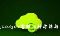 如何有效联系Ledger客服：