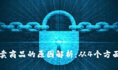 比特派无法买卖商品的原