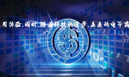 如何解决B特派显示无效地址的问题

在现代社会，在线购物和数字服务越来越普遍，很多人依赖于各种平台来获取商品和服务。然而，有时候在使用这些服务时，我们会遇到一些技术问题，其中之一就是B特派显示无效地址。这个问题可能导致交付延误、优质服务的丧失，甚至可能让人错过一些重要的交易机会。因此，了解和解决这个问题显得尤为重要。

无效地址的常见原因

要解决B特派显示无效地址的问题，首先需要知道导致这一问题的常见原因。

1. **地址信息不完整**：许多人在填写地址时可能会忽略某些细节，例如省、市、区的完整名称或具体的街道号。这些细节有时候是系统精确定位地址的关键。

2. **地址格式错误**：每个地区的地址填写规范可能有所不同，若地址信息未按照规范填写，系统将无法识别。

3. **系统故障**：平台的技术问题也可能导致地址无法识别。在这种情况下，即使你的地址是正确的，系统也可能错误地显示无效地址。

4. **网络问题**：如果网络不稳定，系统可能无法及时更新地址信息，导致显示无效地址。

如何检查和修改地址信息

针对上述常见原因，以下是一些实用的检查和修改步骤。

1. **仔细检查地址细节**：再次核对填写的地址，确保包含所有必要的信息。可以通过地图服务确认地址的准确性，确保每个字段都填写完整。

2. **遵循地址格式要求**：查阅相关的地址格式指南，特别是针对B特派服务的说明，确保你的地址符合要求。

3. **重启应用或刷新页面**：如果怀疑是系统故障，尝试重启B特派的应用程序或刷新网页，看看问题是否得到解决。

4. **测试网络连接**：确保你的网络连接稳定，可以尝试连接其他应用程序或服务，排除网络问题的可能性。

获取客服支持

如果经过以上步骤问题依然存在，建议联系B特派的客户服务。通常，他们可以提供专业的帮助，帮助用户快速解决问题。

联系时，准备好详细的信息，包括错误提示、你的联系方式及地址信息等，能帮助客服更快找到问题所在。

避免再次出现无效地址的建议

在解决问题之后，采取一些措施可以避免未来再次出现无效地址的问题。

1. **定期更新地址信息**：如果你已经搬家或地址发生变更，务必及时更新在各大平台上的地址信息。

2. **使用自动填充功能**：许多浏览器或应用程序提供地址自动填充功能，可以减少填写错误的可能性。

3. **保存地址模板**：如果在多个平台频繁使用相同的地址，可以考虑保存地址模板，以便下次使用时更加便捷。

总结与展望

解决B特派显示无效地址的问题并不复杂，但需要用户保持耐心和细心。确保地址信息准确，并随时检查其有效性，将极大增强用户的使用体验。同时，随着科技的进步，未来的电子商务平台可能会采用更先进的算法和系统，更好地保障用户的服务体验。

希望每位用户在使用B特派服务时，能够顺利避免无效地址的问题，顺享便捷的购物体验，也能更有信心地使用在线服务。

无效地址, B特派, 在线购物, 客服支持/guanjianci
解决B特派显示无效地址的5个步骤和技巧