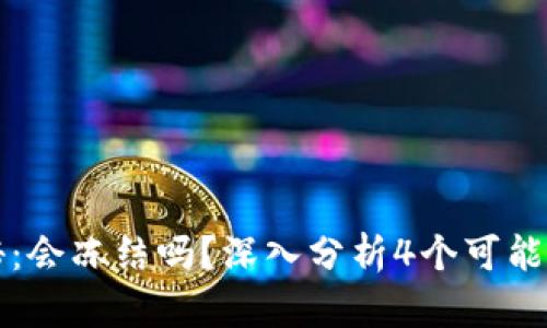 比特派的安全性揭秘：会冻结吗？深入分析4个可能导致资产冻结的场景