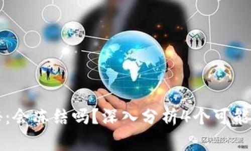 比特派的安全性揭秘：会冻结吗？深入分析4个可能导致资产冻结的场景
