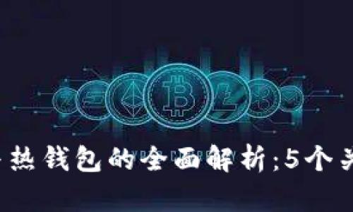 2023年比特币冷钱包与热钱包的全面解析：5个关键区别和最佳选择指南
