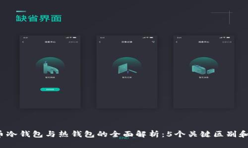 2023年比特币冷钱包与热钱包的全面解析：5个关键区别和最佳选择指南