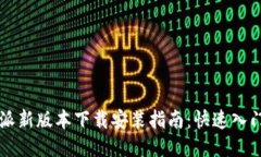 2023年B特派新版本下载安装