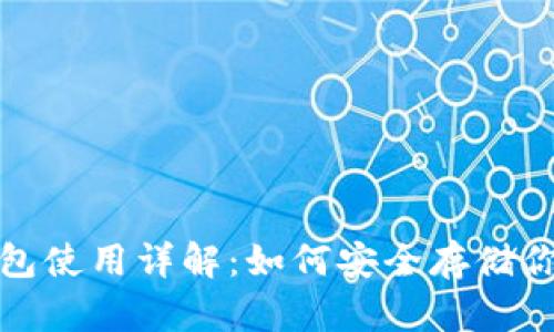 2023年冷钱包使用详解：如何安全存储你的加密资产？