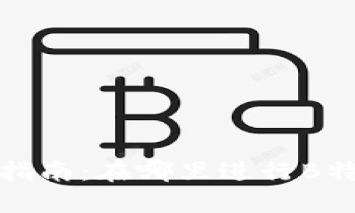 2023年最新指南：在哪里进行B特派的派交易？