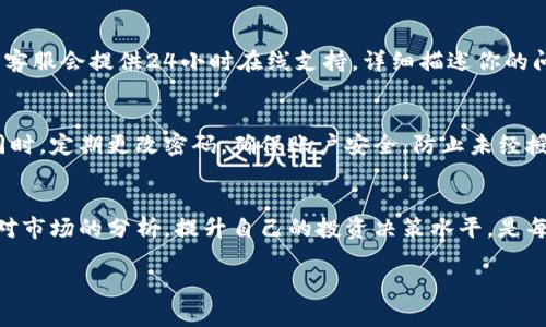   2023年B特派交易查询：快速获取你的交易记录和状态的5个实用技巧 / 
 guanjianci B特派, 交易查询, 交易记录, 状态更新 /guanjianci 

B特派交易查询概述
B特派作为一个广受欢迎的金融交易平台，提供了一系列丰富的服务，包括股票、基金、期货等多品种的交易。同时，用户对其交易记录的查询需求也逐渐上升。了解如何查询自己的交易记录和状态，不仅能帮助你更好地管理投资账户，还有助于及时调整你的投资策略。本文将分享五个实用的技巧，帮助你快速获取所需的交易记录和状态更新。

了解B特派的交易记录
在深入交易查询之前，首先需要清楚B特派的交易记录包括哪些内容。一般来说，交易记录会详细列出你在平台上的所有交易活动，包括买入和卖出操作、成交价格、交易时间、手续费等。这些信息对投资者分析过去的交易表现、决定未来的投资方向非常重要。

登陆你的B特派账户
要进行交易查询，首先需要登陆到你的B特派账户。确保你输入的用户名和密码正确，以免影响查询体验。登陆后，你会看到个人账户的首页，通常会有一个“交易记录”或“历史交易”的选项。点击进入，你将看到你的所有历史交易。

利用筛选功能进行快速查询
在B特派的交易查询页面，通常会提供筛选功能，可帮助用户快速找到所需的交易记录。例如，你可以按日期、交易类型或交易状态进行筛选。合理运用这些筛选条件，可以大大缩短你查找特定交易记录的时间。如果你只想查看某一特定日期的交易，或者某一类资产的交易，筛选功能的使用将帮助你事半功倍。

导出交易记录
如果你需要对交易记录进行更详细的分析，B特派通常会提供导出功能。用户可以将自己的交易记录导出为CSV文件、Excel文档等格式，以便进一步的处理和分析。通过这种方式，你可以在更为专业的数据分析软件中，使用图表或其他工具来帮助你直观地评估你的交易策略是否有效。

关注交易状态的实时更新
在许多交易中，状态的更新是非常重要的。如果你的某一笔交易尚未完成，或者有其他状态更新，B特派会通过账户中心或者手机APP推送通知。保持对这些状态更新的关注，有助于你及时作出反应，防止因为未及时发现状态改变而导致的损失。

通过客服解决交易查询问题
如果在查询过程中遇到任何问题，例如无法找到特定的交易记录、怀疑某笔交易状态不正确等，及时联系B特派的客服是一个明智的选择。一般来说，客服会提供24小时在线支持。详细描述你的问题，客服代表将帮助你解决相关事务，确保你能顺利获取所需的信息。

注意隐私和安全
在使用B特派进行交易查询的过程中，用户应注意个人信息的保护。一定要确保在安全的网络环境下进行操作，避免在公共Wi-Fi上进行账户登陆。同时，定期更改密码，确保账户安全，防止未经授权的访问。

总结与展望
掌握B特派的交易查询技巧，不仅能够帮助你轻松获取交易记录和状态更新，还能在投资过程中更加得心应手。通过合理利用平台提供的功能，结合对市场的分析，提升自己的投资决策水平，是每一个投资者都应该努力追求的目标。在今后的日子里，持续关注B特派的动态和新功能，提升你的交易体验。 

在2023年，B特派继续致力于为用户提供卓越的金融交易服务，相信在未来，用户在交易查询方面也将享有更为便捷和高效的体验。