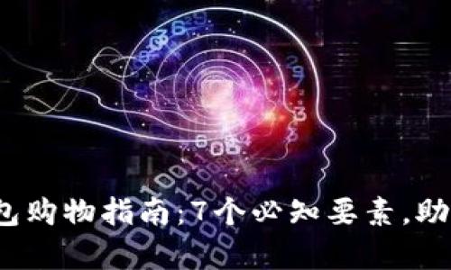 2023年库神冷钱包购物指南：7个必知要素，助你找到最可靠货源