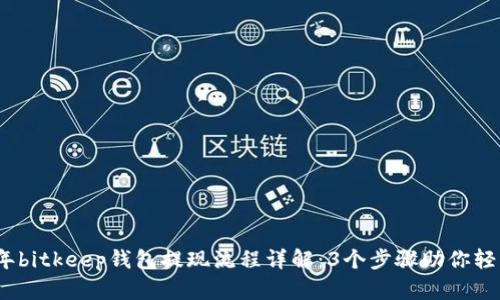 2023年bitkeep钱包提现流程详解：3个步骤助你轻松操作