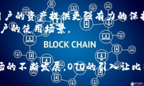 附比特派钱包OTO：2023年最推荐的5个功能与安全策略/附

关键词比特派, 钱包, OTO, 数字资产, 安全性/关键词

引言
比特派钱包，作为一个近年来受到广泛关注的数字货币钱包，尤其是在中国市场上，其功能和安全性不断受到用户追捧。OTO（Over The Online）作为一种新的网络交易方式，给传统的数字资产管理带来了新的思路。在这一背景下，了解比特派钱包OTO的独特功能与安全策略，对于希望在2023年继续扩展数字资产的用户来说显得尤为重要。

比特派钱包的基本功能
比特派钱包不仅仅是一个储存数字资产的软件，它更是一个集成了交易、管理与安全的一站式解决方案。用户可以通过比特派钱包方便地管理他们的加密货币资产，同时享受多种特性。
例如，比特派钱包支持多种主流货币，如比特币、以太坊等，这让用户能够自由进行交换和投资。此外，钱包界面友好，便于新手快速上手，避免了传统钱包复杂的操作步骤。

深度安全策略
安全性是每个数字资产钱包至关重要的因素，比特派钱包在这方面投入了大量的研发资源。通过使用先进的加密技术，用户的私钥得到了很好的保护。此钱包支持冷存储选项，将用户资产分离于联网环境，从而降低被黑客攻击的风险。另外，双重认证也为用户提供了额外的安全保障，使得未授权访问几乎成为不可能。

便利性与用户体验
比特派钱包不仅注重安全性，也考虑到了用户体验。无论是界面的设计还是操作的流畅度，都经过了精心的打磨。对于新手用户来说，只需几步便可完成钱包的创建与资产的添加。通过一键交易，用户可以快速地实现资产的增值。
同时，钱包还提供了实时行情更新，使得用户能够时刻掌握市场动态。结合OTO技术，用户可以在进行交易时选择最佳时机，大幅提高投资的灵活性与收益。

社区与支持服务
比特派钱包背后有着庞大的用户社区，用户可以在社区中寻求帮助或者与其他投资者交流心得。钱包开发团队也非常重视用户的反馈，每次更新都积极采纳用户建议，力求将用户体验做到极致。
用户在使用过程中遇到问题时，可以通过在线客服获取帮助。此功能保障了用户在关键时刻获得必要的支持与信息，增强了用户对平台的信任。

未来发展趋势
随着区块链技术的不断进步，比特派钱包将朝着更高效、更安全和更友好的方向发展。未来的更新中，预计将引入更多的智能合约支持和多重签名功能，为用户的资产提供更强有力的保护。
在政策逐渐明确的背景下，比特派钱包也在积极探索合规之路。为了迎合政府和监管机构的需求，相信未来会有更多合规的产品和服务上线，进一步拓宽用户的使用场景。

总结
比特派钱包作为一个在市场上独树一帜的数字资产管理工具，其丰富的功能、安全性以及优良的用户体验使其成为众多用户的不二选择。随着数字货币市场的不断发展，OTO的引入让比特派钱包更具竞争力。对于希望进一步了解及使用比特派钱包的用户，今年无疑是一个最佳时机。