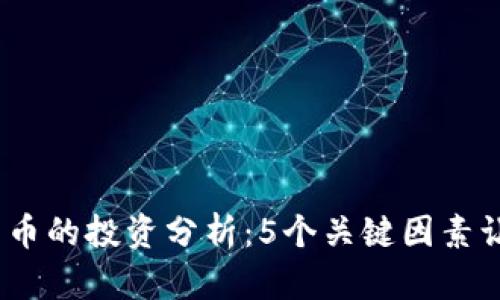 2023年比特派发币的投资分析：5个关键因素让你不再错过机会