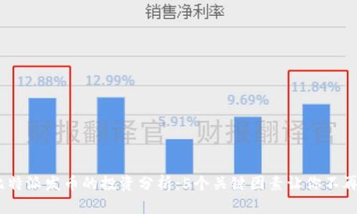 2023年比特派发币的投资分析：5个关键因素让你不再错过机会