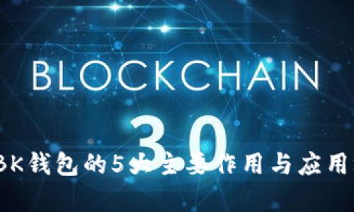 2023年BK钱包的5大主要作用与应用场景解析