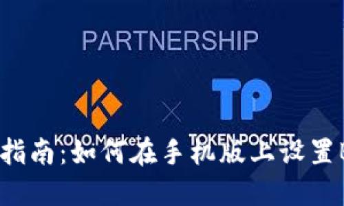 2023年完整指南：如何在手机版上设置BitP联网模式