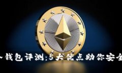 2023年多宝冷钱包评测：