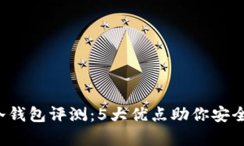 2023年多宝冷钱包评测：5大优点助你安全存储加密货币