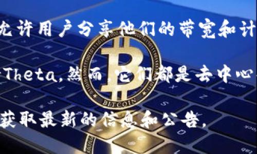 截至我最后的数据更新（2023年10月），B特派（BitTorrent Token，BTT）与Theta Network之间的具体合作或支持关系并不明确。

Theta Network是一个以视频流和内容分发为核心的去中心化平台。它通过区块链技术允许用户分享他们的带宽和计算资源，而B特派是基于BitTorrent协议的数字货币，主要用于激励用户分享和分发文件。

由于这两个项目各自的重点和发展的方向不同，目前没有确切的信息表明B特派直接支持Theta。然而，它们都是去中心化网络的组成部分，可能在某些用例中互补。

如果你对这两个项目最近的动态感兴趣，建议查看它们的官方网站或相关的社区论坛，以获取最新的信息和公告。