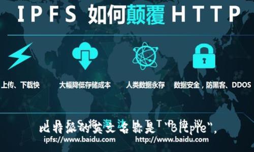 比特派的英文名称是 