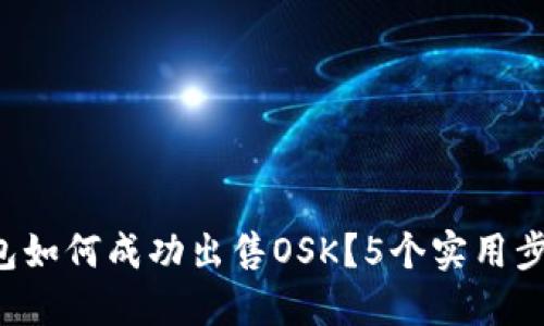 : 2023年BK钱包如何成功出售OSK？5个实用步骤教你轻松操作