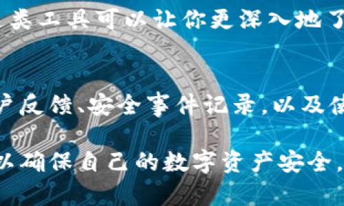 如何检查B特派钱包的安全性？5个实用方法让你更安心

钱包安全, B特派钱包, 数字资产, 投资风险/guanjianci

引言
在数字货币快速发展的现今，钱包的安全性显得尤为重要。B特派钱包作为一种新兴的数字资产存储工具，受到许多用户的青睐。但是，随着网络安全问题的日益严重，如何判断B特派钱包的安全性，成为了每一个用户必须面对的问题。

了解B特派钱包的基本功能
在讨论安全性之前，首先要对B特派钱包的基本功能有所了解。B特派钱包主要用于存储和管理数字资产，包括比特币、以太坊等主流货币。它的特点包括易用的界面、快速的交易处理速度以及多种安全保护措施。这些功能使得B特派钱包成为很多数字货币投资者的首选。

查看官方信息
要验证一个数字钱包的安全性，最直接的方法就是查看其官方信息。访问B特派钱包的官方网站，认真阅读相关的安全政策和用户协议。合规的钱包通常会在网站上提供详细的信息，包括安全技术、团队背景和用户支持等。此外，关注其社交媒体渠道或技术论坛，了解其他用户的反馈和体验也是一个不错的选择。

检查加密技术
安全性高的数字钱包一般会采用先进的加密技术。B特派钱包应该使用全方位的加密方法来保护用户资产。检查其是否采用了AES、RSA等高级加密算法，以及是否具备二次认证（2FA）等安全措施。这些技术可以有效防止诸如黑客攻击之类的安全威胁。

阅读用户评价与社区反馈
网络上有大量的用户评价和社区反馈，可以作为你判断B特派钱包安全性的重要参考。可以在用户论坛、社交媒体平台、区块链相关网站等地方寻找用户的真实使用感受。通过了解用户的正面和负面评价，可以更全面地评估这个钱包的安全性和可靠性。

查看安全事件的记录
过去发生过的安全事件记录也能反映出一个钱包的安全性。如果B特派钱包曾经遭受过重大的安全攻击，而其没有采取有效的应对措施或改善策略，那么它的安全性便值得怀疑。了解当前安全事件处理的透明度以及官方的响应时效性也非常关键。

使用一些安全测试工具
如今，有许多安全测试工具可以帮助用户检测钱包的安全性。通过这些工具，你可以模拟一些常见的网络攻击，检测B特派钱包在面对这些攻击时的安全性。这类工具可以让你更深入地了解财富存储工具的潜在风险。

总结与展望
在数字资产投资中，钱包的安全性尤为关键，尤其是在B特派钱包这样的选择中。在评估其安全性时需要从多方面进行考量，包括查看官方信息、加密技术、用户反馈、安全事件记录，以及使用相关的安全测试工具等方法。最终，个人的安全意识和防范措施也是不可或缺的，保持关注与学习，才能在逐步扩大的数字货币市场中保护好自己的资产。

在未来，随着更多金融科技的发展，数字钱包的安全性也将得到进一步的保障。用户应该不断提升自己的安全意识，选择那些有良好口碑和技术实力的钱包，以确保自己的数字资产安全。