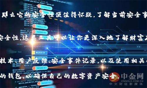 如何检查B特派钱包的安全性？5个实用方法让你更安心

钱包安全, B特派钱包, 数字资产, 投资风险/guanjianci

引言
在数字货币快速发展的现今，钱包的安全性显得尤为重要。B特派钱包作为一种新兴的数字资产存储工具，受到许多用户的青睐。但是，随着网络安全问题的日益严重，如何判断B特派钱包的安全性，成为了每一个用户必须面对的问题。

了解B特派钱包的基本功能
在讨论安全性之前，首先要对B特派钱包的基本功能有所了解。B特派钱包主要用于存储和管理数字资产，包括比特币、以太坊等主流货币。它的特点包括易用的界面、快速的交易处理速度以及多种安全保护措施。这些功能使得B特派钱包成为很多数字货币投资者的首选。

查看官方信息
要验证一个数字钱包的安全性，最直接的方法就是查看其官方信息。访问B特派钱包的官方网站，认真阅读相关的安全政策和用户协议。合规的钱包通常会在网站上提供详细的信息，包括安全技术、团队背景和用户支持等。此外，关注其社交媒体渠道或技术论坛，了解其他用户的反馈和体验也是一个不错的选择。

检查加密技术
安全性高的数字钱包一般会采用先进的加密技术。B特派钱包应该使用全方位的加密方法来保护用户资产。检查其是否采用了AES、RSA等高级加密算法，以及是否具备二次认证（2FA）等安全措施。这些技术可以有效防止诸如黑客攻击之类的安全威胁。

阅读用户评价与社区反馈
网络上有大量的用户评价和社区反馈，可以作为你判断B特派钱包安全性的重要参考。可以在用户论坛、社交媒体平台、区块链相关网站等地方寻找用户的真实使用感受。通过了解用户的正面和负面评价，可以更全面地评估这个钱包的安全性和可靠性。

查看安全事件的记录
过去发生过的安全事件记录也能反映出一个钱包的安全性。如果B特派钱包曾经遭受过重大的安全攻击，而其没有采取有效的应对措施或改善策略，那么它的安全性便值得怀疑。了解当前安全事件处理的透明度以及官方的响应时效性也非常关键。

使用一些安全测试工具
如今，有许多安全测试工具可以帮助用户检测钱包的安全性。通过这些工具，你可以模拟一些常见的网络攻击，检测B特派钱包在面对这些攻击时的安全性。这类工具可以让你更深入地了解财富存储工具的潜在风险。

总结与展望
在数字资产投资中，钱包的安全性尤为关键，尤其是在B特派钱包这样的选择中。在评估其安全性时需要从多方面进行考量，包括查看官方信息、加密技术、用户反馈、安全事件记录，以及使用相关的安全测试工具等方法。最终，个人的安全意识和防范措施也是不可或缺的，保持关注与学习，才能在逐步扩大的数字货币市场中保护好自己的资产。

在未来，随着更多金融科技的发展，数字钱包的安全性也将得到进一步的保障。用户应该不断提升自己的安全意识，选择那些有良好口碑和技术实力的钱包，以确保自己的数字资产安全。