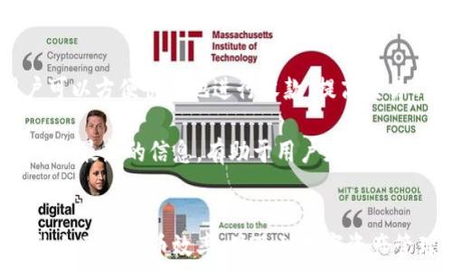   
  如何使用比特派钱包进行小额收币：七个实用技巧 / 

关键词  
 guanjianci 比特派钱包,小额收币,加密货币,数字资产 /guanjianci 

引言  
随着加密货币的日益普及，越来越多的人开始接触比特币和其他数字资产。在这些数字资产的管理工具中，比特派钱包因其便利性和安全性而备受青睐。无论是进行日常的小额交易，还是管理便捷的资产转移，比特派钱包都显得尤为重要。本文将深入探讨如何使用比特派钱包进行小额收币，提供七个实用技巧，帮助用户提升交易效率和安全性。

一、了解比特派钱包的基本功能  
比特派钱包是一款多币种的数字资产钱包，其主要功能包括收币、发币和资产管理等。钱包支持多种主流加密货币，用户可以方便地进行小额收款和付款。此外，其安全性也得到了用户的广泛认可，支持私钥管理和冷存储等功能，能够有效防止资产被盗。

二、设置比特派钱包账户  
在开始使用比特派钱包进行小额收币之前，用户需要完成账户的设置。这一过程十分简单，应用程序提供了指引。用户只需下载并安装比特派钱包应用，随后创建账户并进行身份验证。完成这些步骤后，用户将获得一个独特的数字钱包地址，用于收取加密货币。

三、获取钱包地址  
在比特派钱包中，用户可以自由生成多个地址用于不同的收款场景。为了确保交易的隐私性，建议用户在不同场合使用不同的钱包地址。这一做法不仅有助于追踪交易，还能够增强资产的安全性。用户可以在应用中找到“收款”选项，系统将自动生成一个地址，用户只需复制并分享即可。

四、小额收币的技巧  
对于小额收币的用户来说，了解几项小技巧将大大提高交易的效率和安全性。首先，建议在加密货币交易所进行小额交易时，选择交易费用较低的平台。在比特派钱包内部，用户可以设置交易费用，但要注意控制在合适范围，避免支出过多的手续费。

其次，了解并监控市场行情也是至关重要的。价格波动可能影响小额支付的实际价值，合理选择交易时间，将有助于提升收款的效益。此外，对于小额交易，许多商家和平台会提供折扣政策，用户可以通过主动与商家沟通获取更有利的交易条件。

五、确保交易安全  
安全性是比特派钱包用户非常关注的话题。为了保障资金的安全，用户可以选择开启双重验证，确保只有授权的设备和人员可以访问账户。此外，定期备份私钥也是保护资产的重要措施。用户需要将备份存储在安全的地方，避免丢失。

六、随时监控交易状态  
用户在比特派钱包中可以随时查看交易历史，监控自己的收款情况。这一功能非常适合小额收币的商家或个人，他们可以实时了解每一笔交易的状态，包括交易是否被确认、状态是否成功等信息。用户还可以对比交易记录，识别潜在的问题并及时处理。

七、提升用户体验的额外建议  
除了以上实用技巧，用户还可以通过一些额外的方法来提升小额收币的体验。比如，可以考虑使用QR码来简化交易流程。通过将钱包地址转化为QR码，用户可以方便快捷地进行收款，提高交易的效率。同时，利用社交媒体也可以增加小额交易的可见度，吸引更多的客户群体。

最后，对于新手用户，不妨加入一些专门的在线社区或论坛，与其他使用比特派钱包的人分享经验和获取建议。这些平台通常会有许多高手分享的实用技巧和最新的信息，有助于用户更好地掌握数字资产的管理与交易。

结论  
总体来看，比特派钱包在小额收币方面具备相当好的用户体验和安全保障。通过理解和掌握以上七个实用技巧，无论是个人还是商家，用户都可以有效提升自己的收币效率，体验到数字资产管理的便捷与乐趣。在快速发展的加密货币市场中，善于利用这些工具和资源，将为用户带来更大的收益和价值。