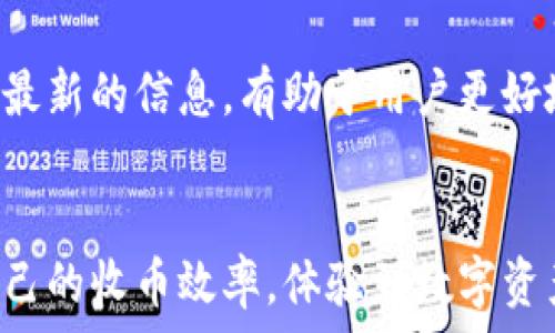   
  如何使用比特派钱包进行小额收币：七个实用技巧 / 

关键词  
 guanjianci 比特派钱包,小额收币,加密货币,数字资产 /guanjianci 

引言  
随着加密货币的日益普及，越来越多的人开始接触比特币和其他数字资产。在这些数字资产的管理工具中，比特派钱包因其便利性和安全性而备受青睐。无论是进行日常的小额交易，还是管理便捷的资产转移，比特派钱包都显得尤为重要。本文将深入探讨如何使用比特派钱包进行小额收币，提供七个实用技巧，帮助用户提升交易效率和安全性。

一、了解比特派钱包的基本功能  
比特派钱包是一款多币种的数字资产钱包，其主要功能包括收币、发币和资产管理等。钱包支持多种主流加密货币，用户可以方便地进行小额收款和付款。此外，其安全性也得到了用户的广泛认可，支持私钥管理和冷存储等功能，能够有效防止资产被盗。

二、设置比特派钱包账户  
在开始使用比特派钱包进行小额收币之前，用户需要完成账户的设置。这一过程十分简单，应用程序提供了指引。用户只需下载并安装比特派钱包应用，随后创建账户并进行身份验证。完成这些步骤后，用户将获得一个独特的数字钱包地址，用于收取加密货币。

三、获取钱包地址  
在比特派钱包中，用户可以自由生成多个地址用于不同的收款场景。为了确保交易的隐私性，建议用户在不同场合使用不同的钱包地址。这一做法不仅有助于追踪交易，还能够增强资产的安全性。用户可以在应用中找到“收款”选项，系统将自动生成一个地址，用户只需复制并分享即可。

四、小额收币的技巧  
对于小额收币的用户来说，了解几项小技巧将大大提高交易的效率和安全性。首先，建议在加密货币交易所进行小额交易时，选择交易费用较低的平台。在比特派钱包内部，用户可以设置交易费用，但要注意控制在合适范围，避免支出过多的手续费。

其次，了解并监控市场行情也是至关重要的。价格波动可能影响小额支付的实际价值，合理选择交易时间，将有助于提升收款的效益。此外，对于小额交易，许多商家和平台会提供折扣政策，用户可以通过主动与商家沟通获取更有利的交易条件。

五、确保交易安全  
安全性是比特派钱包用户非常关注的话题。为了保障资金的安全，用户可以选择开启双重验证，确保只有授权的设备和人员可以访问账户。此外，定期备份私钥也是保护资产的重要措施。用户需要将备份存储在安全的地方，避免丢失。

六、随时监控交易状态  
用户在比特派钱包中可以随时查看交易历史，监控自己的收款情况。这一功能非常适合小额收币的商家或个人，他们可以实时了解每一笔交易的状态，包括交易是否被确认、状态是否成功等信息。用户还可以对比交易记录，识别潜在的问题并及时处理。

七、提升用户体验的额外建议  
除了以上实用技巧，用户还可以通过一些额外的方法来提升小额收币的体验。比如，可以考虑使用QR码来简化交易流程。通过将钱包地址转化为QR码，用户可以方便快捷地进行收款，提高交易的效率。同时，利用社交媒体也可以增加小额交易的可见度，吸引更多的客户群体。

最后，对于新手用户，不妨加入一些专门的在线社区或论坛，与其他使用比特派钱包的人分享经验和获取建议。这些平台通常会有许多高手分享的实用技巧和最新的信息，有助于用户更好地掌握数字资产的管理与交易。

结论  
总体来看，比特派钱包在小额收币方面具备相当好的用户体验和安全保障。通过理解和掌握以上七个实用技巧，无论是个人还是商家，用户都可以有效提升自己的收币效率，体验到数字资产管理的便捷与乐趣。在快速发展的加密货币市场中，善于利用这些工具和资源，将为用户带来更大的收益和价值。