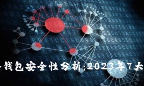 比特派冷钱包安全性分析：2023年7大关键要素