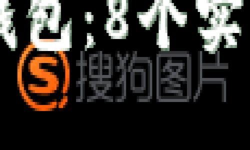 如何高效使用BK钱包：8个实用技巧与操作指南