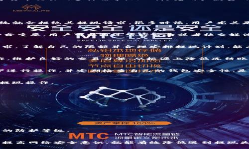 特派不能提币的原因解析：5大常见问题及解决方法

特派提币问题, 数字货币, 提现失败, 冻结帐户, 钱包安全/guanjianci

特派是什么？
特派（Tepai）作为一个相对新兴的数字货币交易平台，近年来在行业内渐渐获得了一定的用户基础。不同于某些传统的交易平台，特派具备较高的安全性和易用性，能够满足用户对数字货币交易的多样需求。然而，随着用户数量的激增，特派平台也难免会出现一些提现方面的问题，特别是用户提现失败的情况时有发生。相关的讨论和疑惑层出不穷，许多用户开始抱怨无法顺利提币，这其中又有哪些具体原因呢？

为什么特派不能提币？
提现失败的原因可以多种多样，常见的问题包括账户安全措施、平台维护、资金流动限制等。以下是几个用户最常遇到的问题。

1. 账户安全验证
在特派平台上，为了确保用户资产的安全，提现功能通常会涉及到多个安全验证环节。这包括手机验证、身份验证以及可能的二次密码输入等。如果用户在这些环节中未能通过验证，系统就会拒绝其提现请求。很多时候，用户尤其是新手，忽略了一些安全提示，导致无法成功提币。

2. 平台维护与系统故障
有时，特派平台会进行定期维护，或者出现系统故障。这样的情况通常会影响到提现等功能。一旦平台告知用户正在维护，提现功能可能会短期内失效。因此，了解特派的维护计划显得十分重要。用户可以通过官方公告或者社交媒体获取相关信息，以便适时做出调整。

3. 提现额度限制
特派平台对用户的提现金额通常会设定一定的限制。这些限制既包括单日的提现额度，也可能有单笔提现的上限。假如用户尝试提取的金额超过了这限制，系统自然会拒绝处理提现请求。了解自己的限额并合理安排提现计划，能有效避免此类问题的发生。

4. 冻结账户的风险
在某些情况下，特派平台可能会因为用户的账户活动异常而冻结该账户。比如频繁的资金进出、异常登录行为等都可能引发系统警报，导致账户被冻结。从而用户无法进行任何提现操作。维护良好的交易习惯，从根源上降低冻结账户的风险，非常重要。

5. 钱包安全与网络安全问题
用户的个人钱包安全也可能影响到提币的顺利进行。一些用户如果在不安全的网络环境下操作，或者未妥善保管私钥，可能会导致钱包被攻击，从而影响提现功能。确保在安全的网络下进行操作，并定期检查自己的钱包安全性，是保障资金安全的基本措施。

如何解决提现失败的问题？
如果遭遇特派提现失败的情况，用户可以采取一些应对措施。首先，仔细检查自身账户的安全设置和提现信息，确保所有的验证环节均已通过。唯有在确认所有信息无误后，再尝试进行提现操作。

注意维护与公告
常常留意特派平台的维护公告，提前知晓何时可能影响提现功能的维护，能帮助用户把握提现时机。同样，系统公告中往往会包含重要的操作指引和提示，用户应特别注意。

分批提取资金
为规避提现额度限制带来的困扰，用户可以选择分批提取资金。通过合理规划，将资金分散至多个提现请求中，在确保自身限额的范围内，尽量减少资金的暂时停滞时间。

保持良好的交易行为
用户在特派平台上的交易行为应尽量规范，例如避免频繁的大额进出，合理安排资金流向，保持稳定的交易记录，以维护账户的正常状态，降低被冻结的风险。

提升网络安全意识
网络环境的安全直接影响到用户的钱包和资金安全。建议用户在安全保密的网络环境下操作，避免在公共Wi-Fi下进行敏感操作。同时，定期更新账户密码和安全措施，尽可能提高账户的防护等级。

结语
特派作为一个相对安全和便捷的数字货币平台，虽然其提现功能有时会遇到问题，但绝大部分情况都是由于用户的操作习惯和平台设定造成的。若用户能合规合理地使用提现功能，并提高网络安全意识，就能有效降低遇到提现失败的几率。希望以上内容对您在特派提币过程中有所帮助。