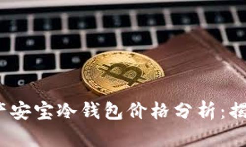 2023年数字资产安宝冷钱包价格分析：揭示最优投资选择