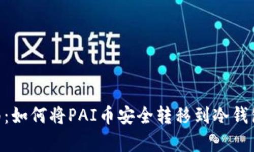 2023年最新指南：如何将PAI币安全转移到冷钱包的5个简单步骤