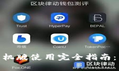 《2023年B特派苹果手机版使用完全指南：10个必知技巧与窍门》