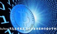 2023年Safepal钱包使用指南：
