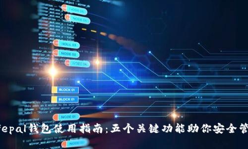 2023年Safepal钱包使用指南：五个关键功能助你安全管理加密资产