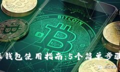 2023年比特派钱包使用指南